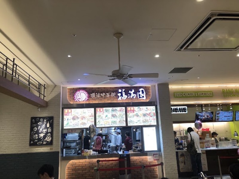 福満園 マークイズみなとみらい店