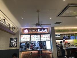 福満園 マークイズみなとみらい店