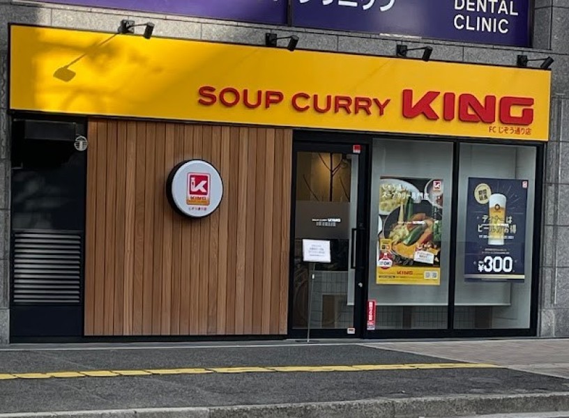スープカリーキング FC じぞう通り店