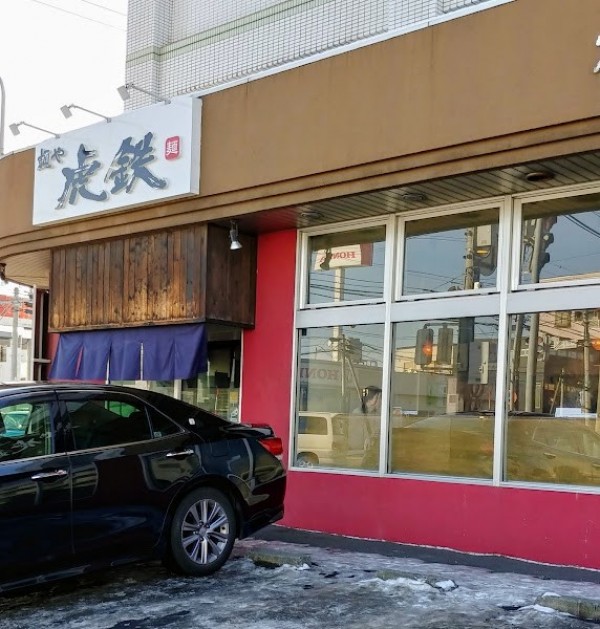 麺や 虎鉄 八軒店