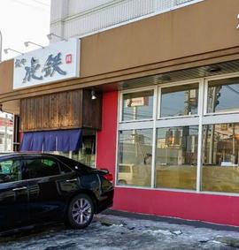 麺や 虎鉄 八軒店