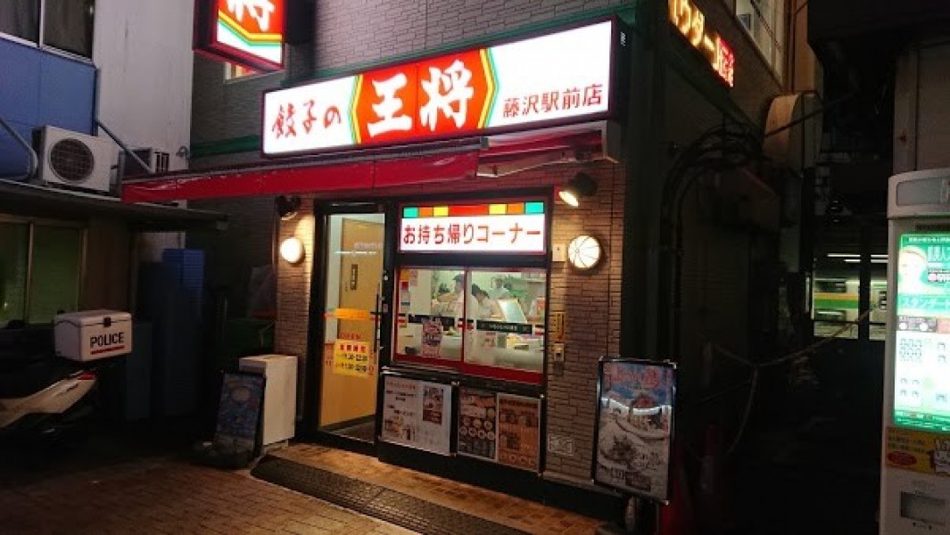 餃子の王将 藤沢駅前店
