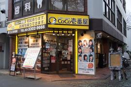 カレーハウスCoCo壱番屋 杉並桜上水店