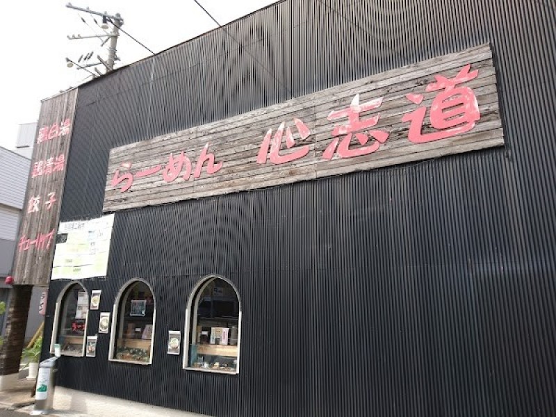 心志道