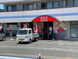順興園