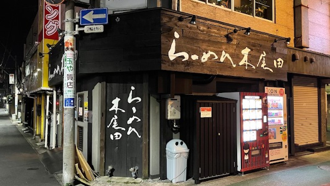 木尾田