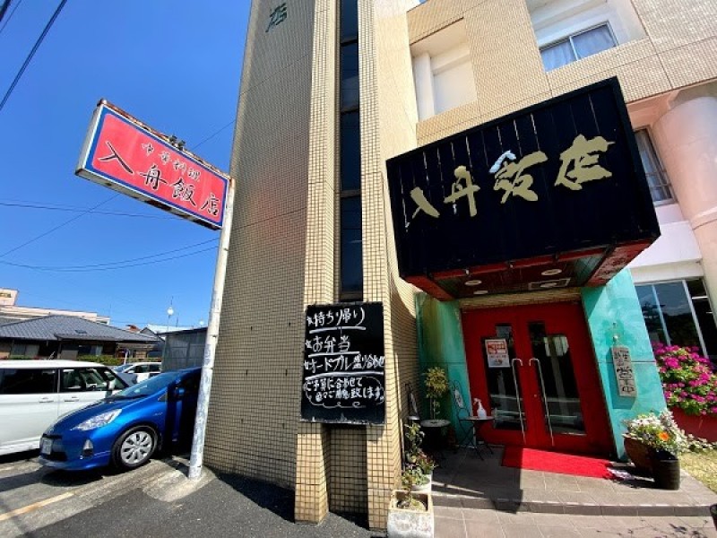 入舟飯店