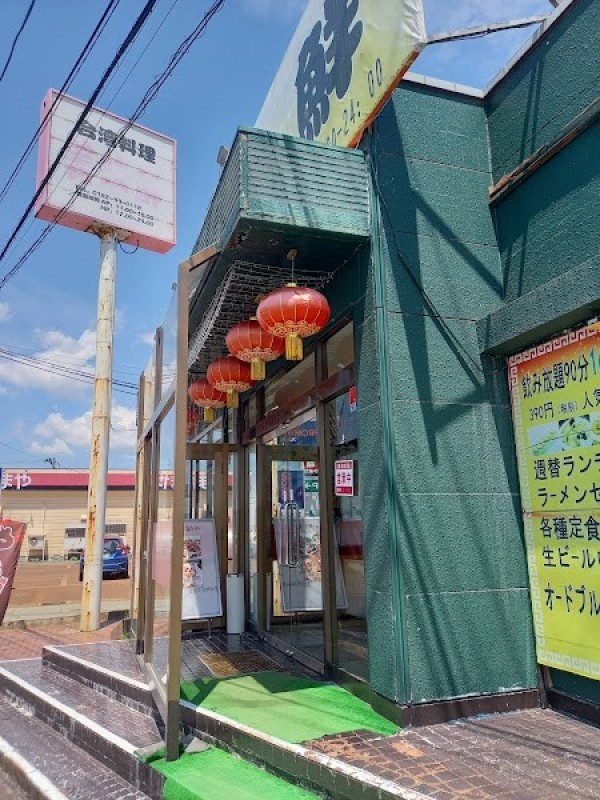 美味鮮 (営業再開)