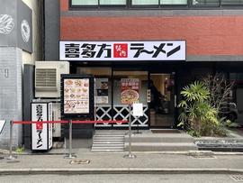 喜多方ラーメン坂内 博多駅前店