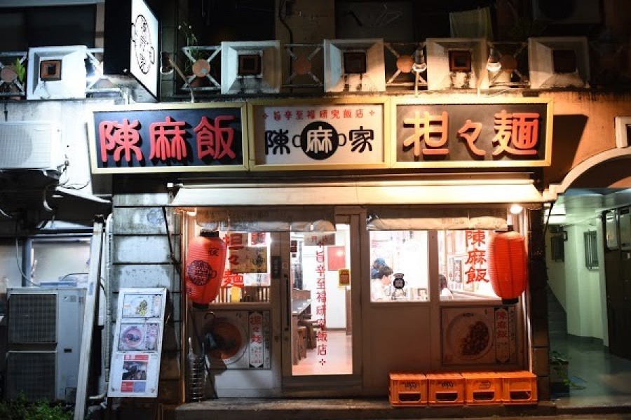 陳麻家 泉崎1丁目店