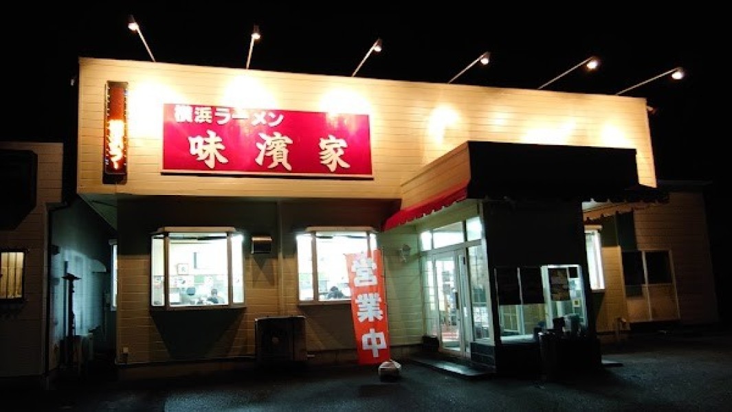 味濱家 山二ツ店