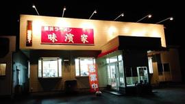 味濱家 山二ツ店