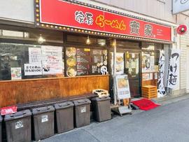 Neo家系らーめん 實家 本厚木店