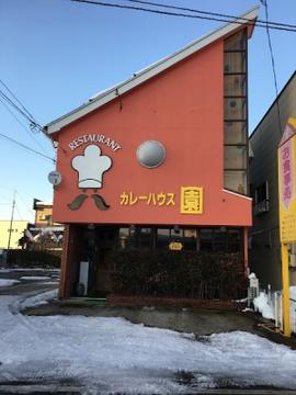 カレーハウス園 駅前店