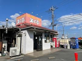 玉も亭
