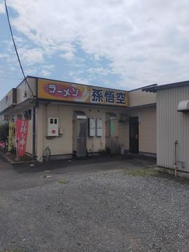 孫悟空 久沢店