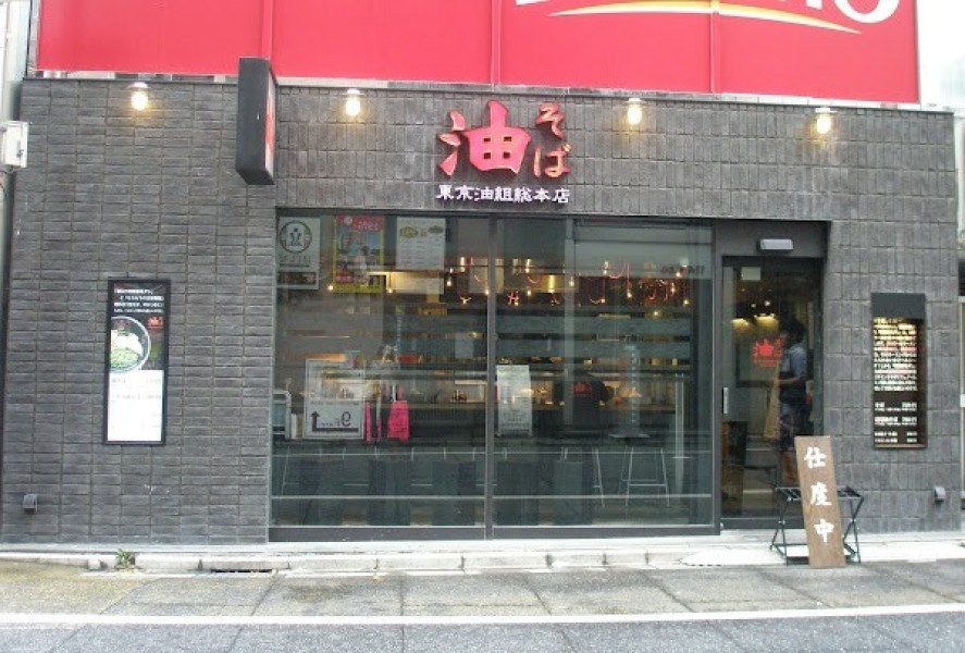東京油組総本店 西新宿組