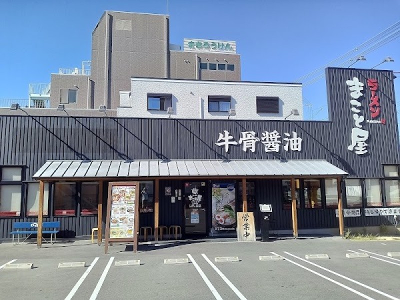 ラーメンまこと屋 旭生江店