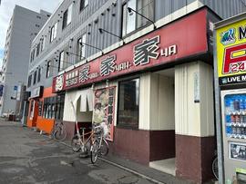 家家家 北大前店