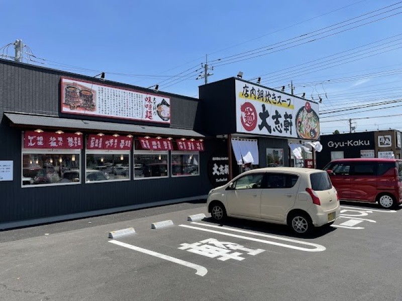 大志軒 真岡店