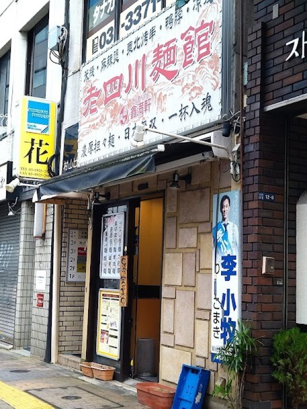 老四川麺館 鑫満軒 池袋店