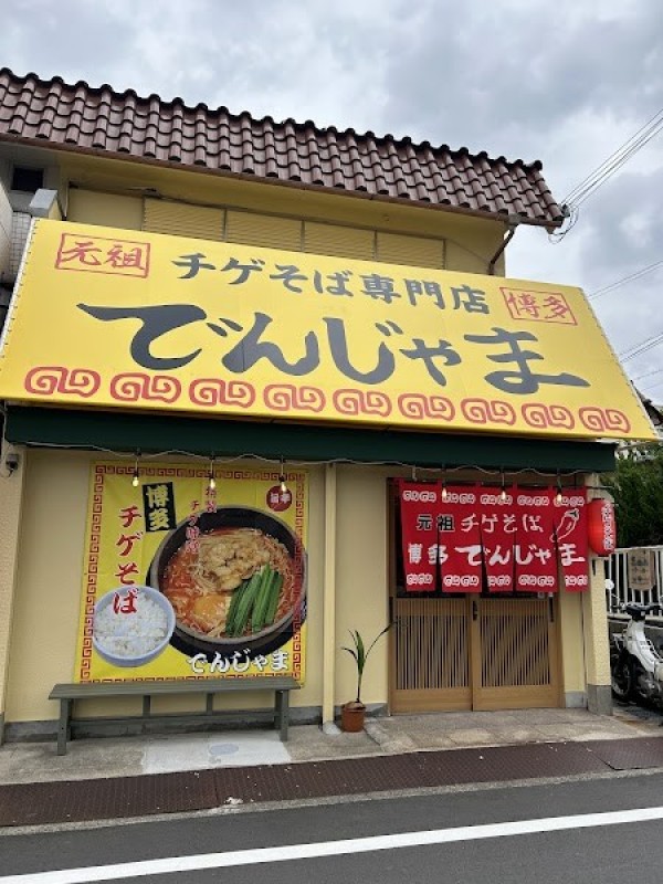 博多チゲそば専門店 でんじゃま 泉佐野店