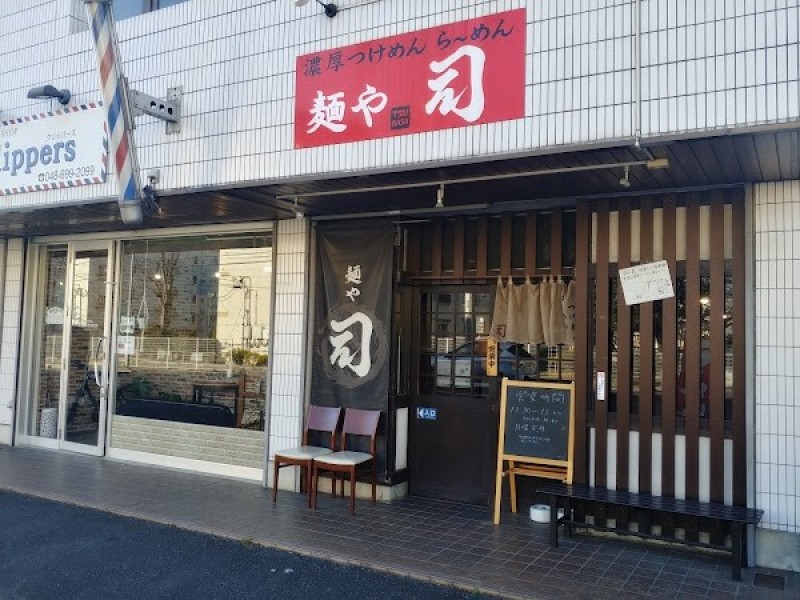 麺や司