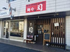 麺や司