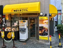 神田たまごけん 東池袋店