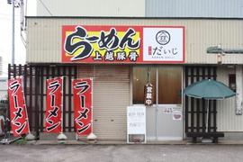 らーめんだいじ