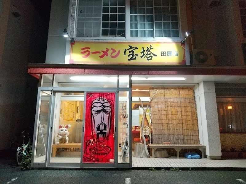 ラーメン宝塔 田原店