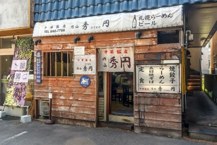 中華飯店 円山秀円