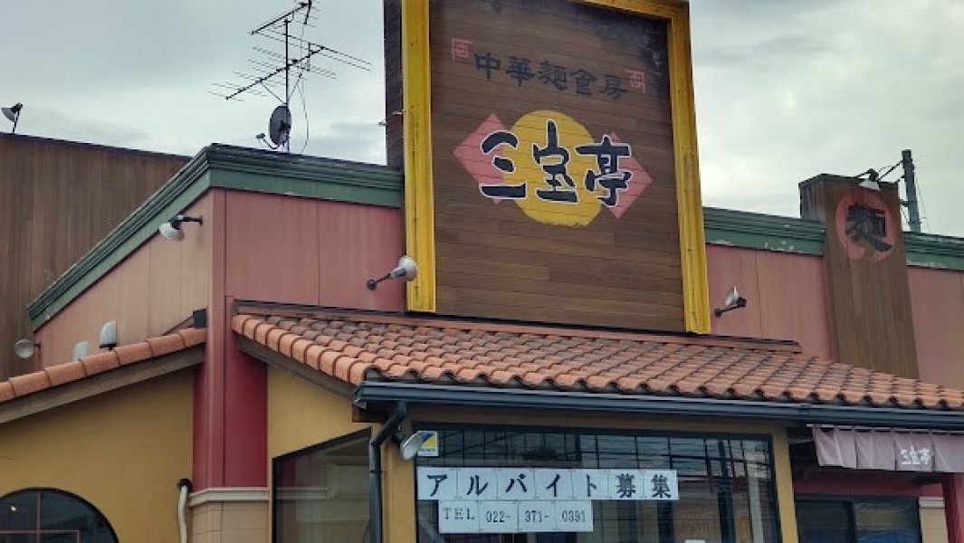 中華麺食房 三宝亭 仙台泉店