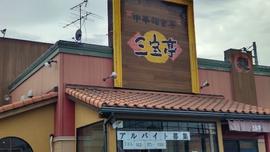 中華麺食房 三宝亭 仙台泉店