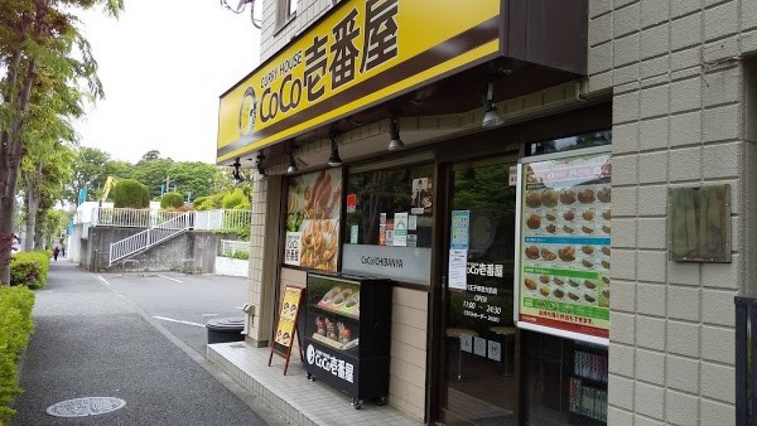 カレーハウスCoCo壱番屋 八王子帝京大前店
