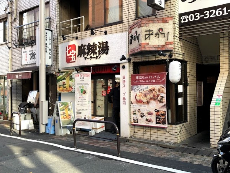 七宝麻辣湯 飯田橋店