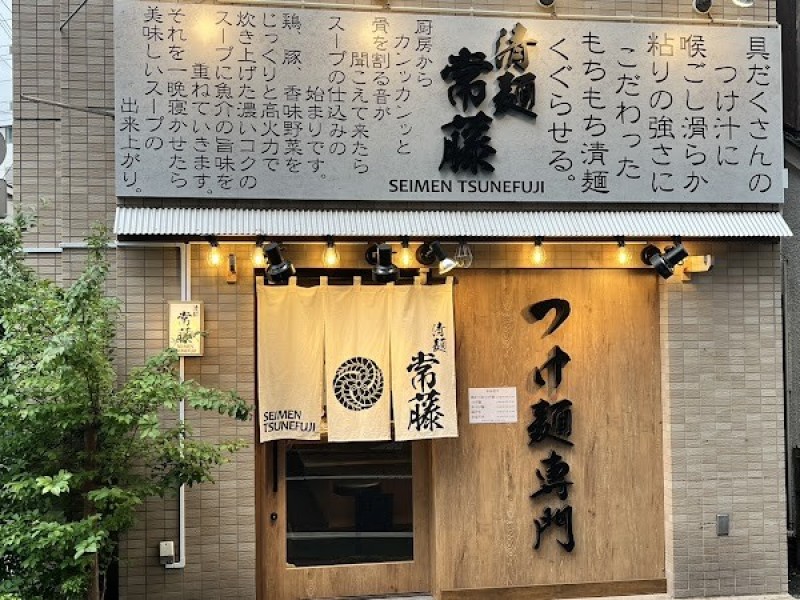 つけ麺専門 清麺常藤