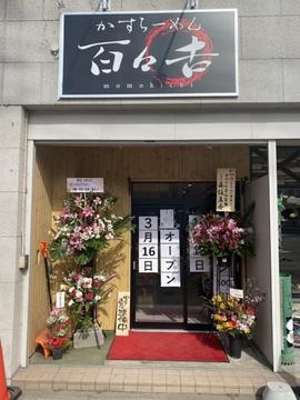 かすラーメン百々吉