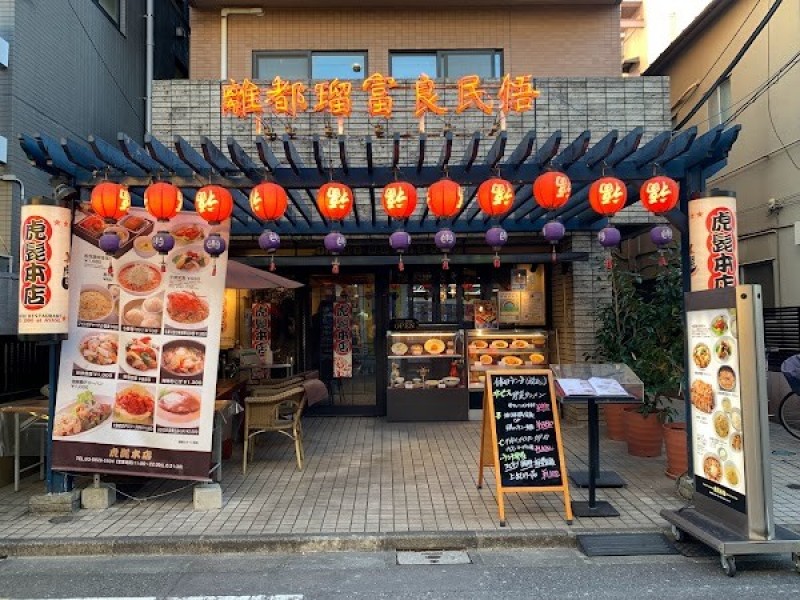 虎髭本店