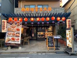 虎髭本店