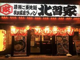 横浜家系ラーメン北習家