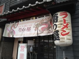 ラーメン菊の屋本店