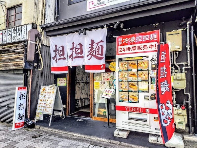 担担麺 胡（えびす） 京都駅前店