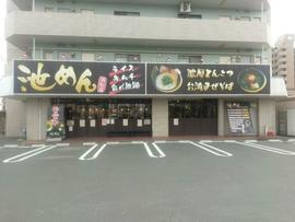 豚骨ラーメンとまぜそば 池めん 浜松店