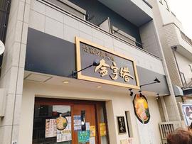 焙煎汐蕎麦処 金字塔 蒲生店