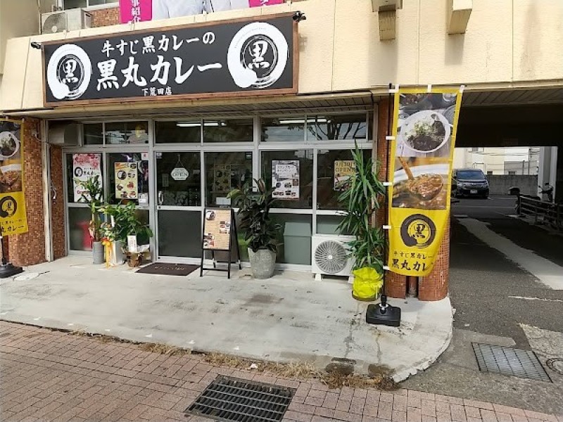 牛すじ黒カレーの黒丸カレー 下荒田店