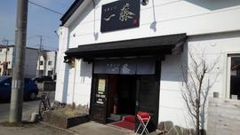 中華そば 一藤