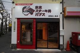東京ステーキ丼ガブス