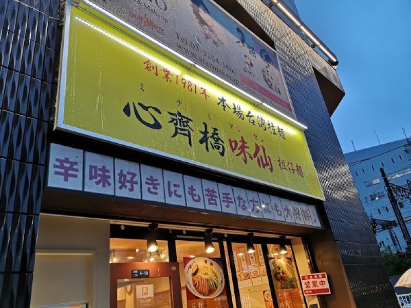 心斎橋味仙
