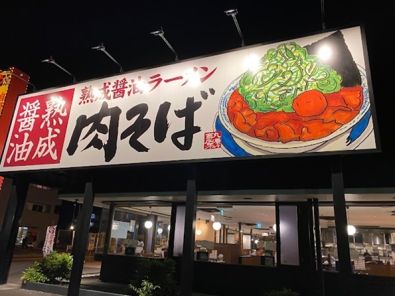 丸源ラーメン 座間広野台店